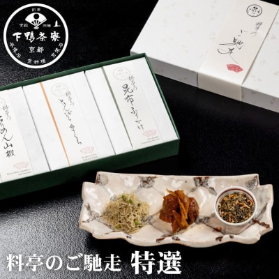【下鴨茶寮】料亭のご馳走 特選