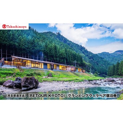 【高島屋選定品】[RETOUR KYOTO] グランピングヴィラペア宿泊券