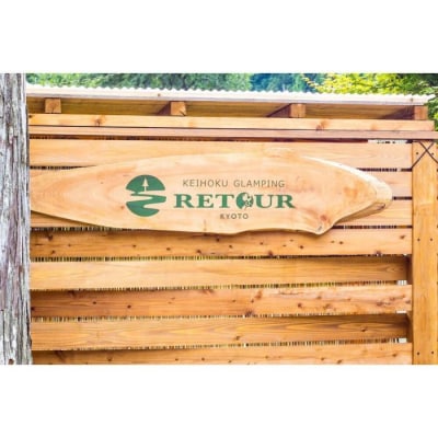 【高島屋選定品】[RETOUR KYOTO] グランピングヴィラペア宿泊券