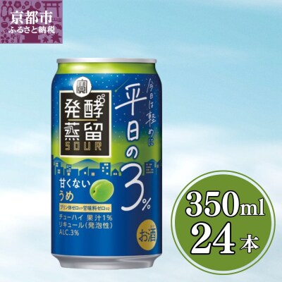 【宝酒造】タカラ「発酵蒸留サワー」～平日の3%～<うめ>(350ml×24本)