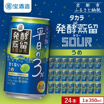 【タカラ】発酵蒸留サワー ～平日の3%～＜うめ＞(350ml×24本)|サワー 酎ハイ 梅酎ハイ