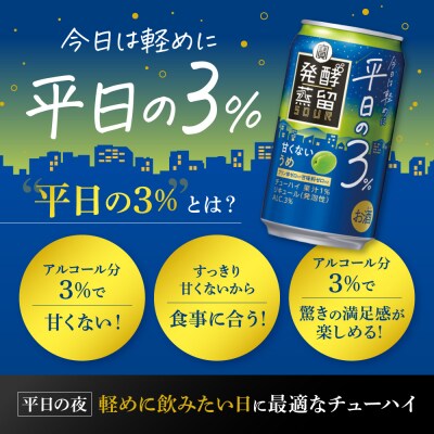 【タカラ】発酵蒸留サワー ～平日の3%～＜うめ＞(350ml×24本)|サワー 酎ハイ 梅酎ハイ