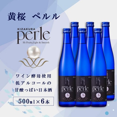 【黄桜】ペルル(500ml×6本) 