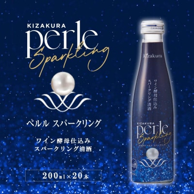 【黄桜】ペルルスパークリング(200ml×20本)