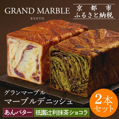 【 グランマーブル 】祇園辻利抹茶ショコラ+あんバター マーブルデニッシュ2本セット|人気食パン