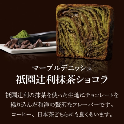 【 グランマーブル 】祇園辻利抹茶ショコラ+あんバター マーブルデニッシュ2本セット|人気食パン