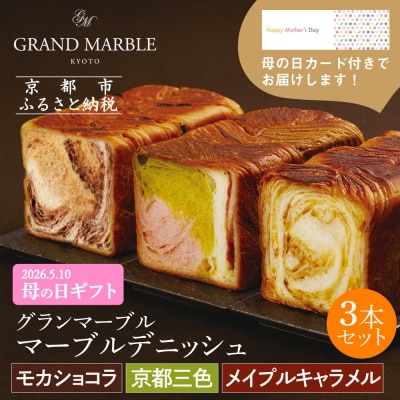 【 グランマーブル 】《4/29まで》母の日カード付き 京都三色+メイプルキャラメル+モカショコラ