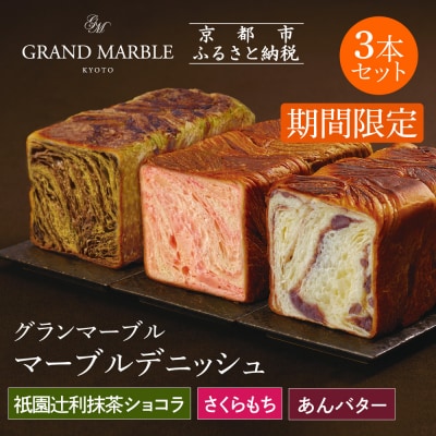 【 グランマーブル 】《4/29まで》祇園辻利抹茶ショコラ+あんバター+さくらもち