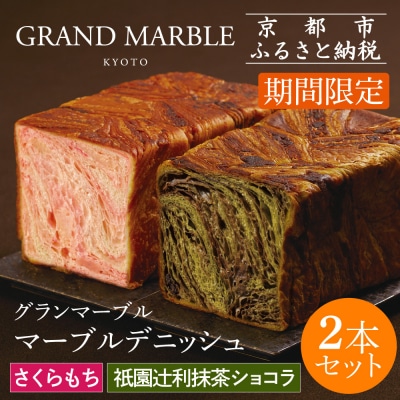 【 グランマーブル 】《4/30まで》祇園辻利抹茶ショコラ+さくらもち マーブルデニッシュ2本セット
