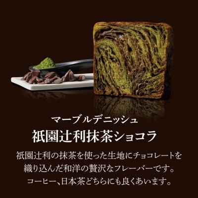 【 グランマーブル 】《4/30まで》祇園辻利抹茶ショコラ+さくらもち マーブルデニッシュ2本セット