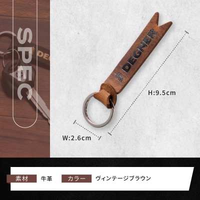 【デグナー】レザーキーホルダー [K-68] ヴィンテージブラウン