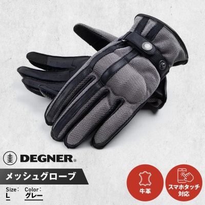 【デグナー】メッシュグローブ[TG-96M]グレー(Lサイズ)