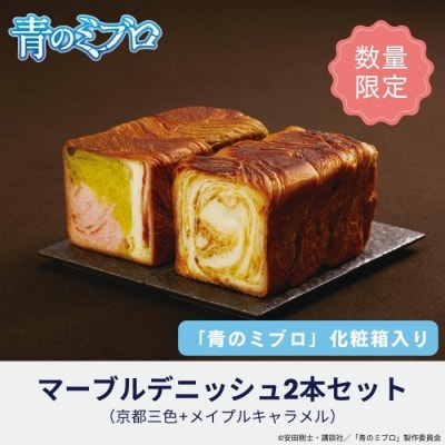 【青のミブロ×京都市】青のミブロ化粧箱入りグランマーブルコラボ マーブルデニッシュ2本セット