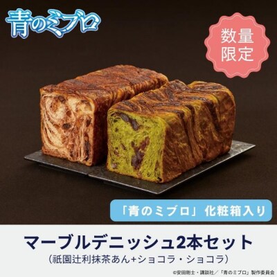 【青のミブロ×京都市】青のミブロ化粧箱入りグランマーブルコラボ マーブルデニッシュ2本セット