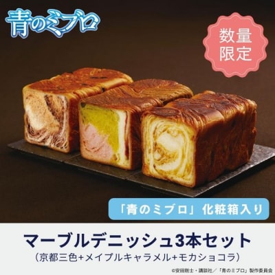 【青のミブロ×京都市】青のミブロ化粧箱入りグランマーブルコラボ マーブルデニッシュ3本セット