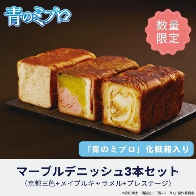 【青のミブロ×京都市】青のミブロ化粧箱入りグランマーブルコラボ マーブルデニッシュ3本セット