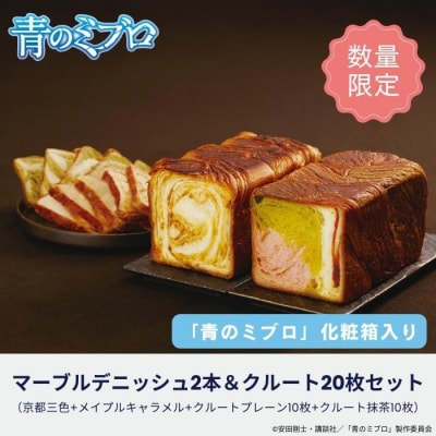 【青のミブロ×京都市】青のミブロ化粧箱入りグランマーブルコラボ デニッシュ2本&クルート20枚セット