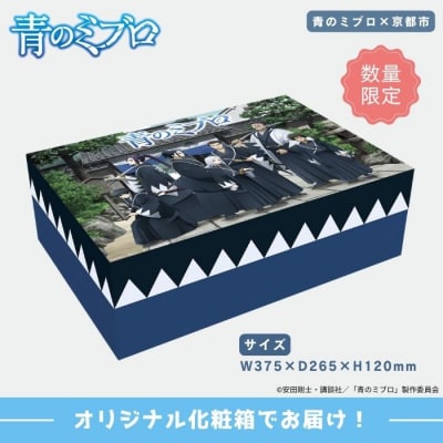 【青のミブロ×京都市】《期間限定2025/9/30まで》青のミブロ化粧箱入り豆政コラボ 特選詰合せ