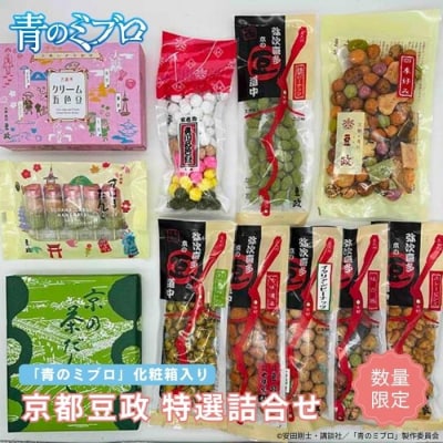 【青のミブロ×京都市】《期間限定2025/9/30まで》青のミブロ化粧箱入り豆政コラボ 特選詰合せ
