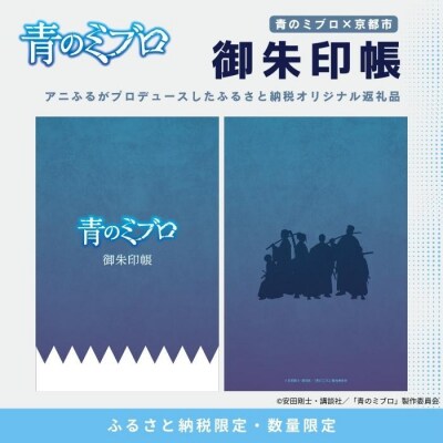 【青のミブロ×京都市】《期間限定2025/9/30まで》完全オリジナル! 御朱印帳