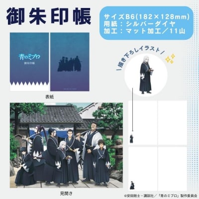 【青のミブロ×京都市】《期間限定2026/2/28まで》完全オリジナル! 御朱印帳