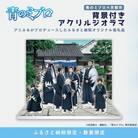 【青のミブロ×京都市】《期間限定2025/9/30まで》背景付きアクリルジオラマ(1種)
