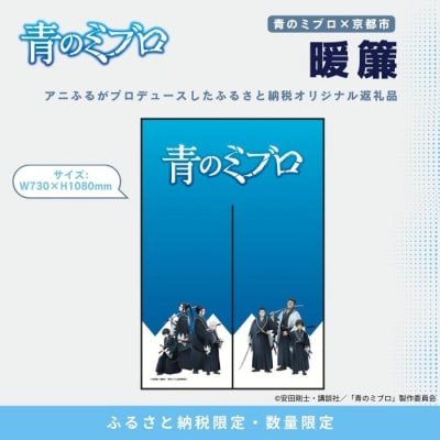 【青のミブロ×京都市】《期間限定2026/2/28まで》完全オリジナル! 暖簾
