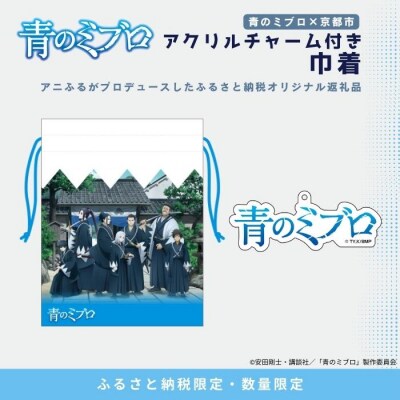【青のミブロ×京都市】《期間限定2025/5/31まで》アクリルチャーム付き巾着(1種)