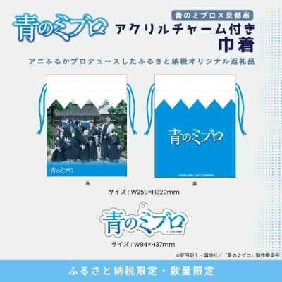 【青のミブロ×京都市】《期間限定2026/2/28まで》アクリルチャーム付き巾着(1種)