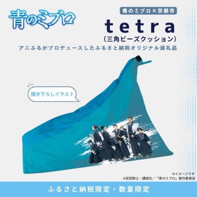 【青のミブロ×京都市】青のミブロ×大東寝具コラボ tetra三角ビーズクッション(1種)