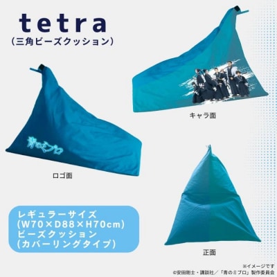 【青のミブロ×京都市】青のミブロ×大東寝具コラボ tetra三角ビーズクッション(1種)