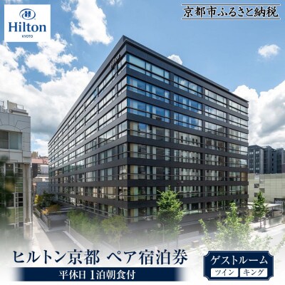 【ヒルトン京都】1泊朝食付ペア宿泊券《ツインまたはキングゲストルーム》