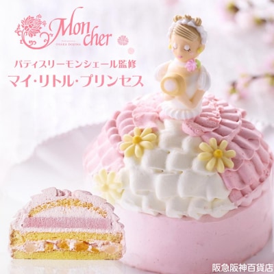 【阪急阪神百貨店】パティスリーモンシェール監修 マイ・リトル・プリンセス