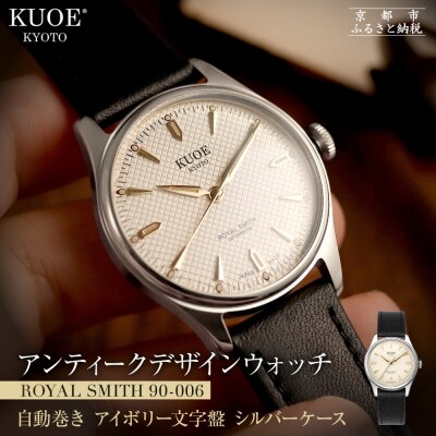 KUOE ROYAL SMITH 90-006 シルバーケース アイボリー文字盤|京都 時計 人気