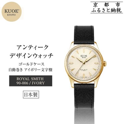 【KUOE】日本製デザインウォッチ ROYAL SMITH 90-006 ゴールドケース