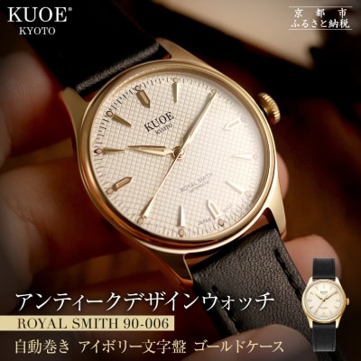 KUOE ROYAL SMITH 90-006 ゴールドケース アイボリー文字盤|京都 時計 人気