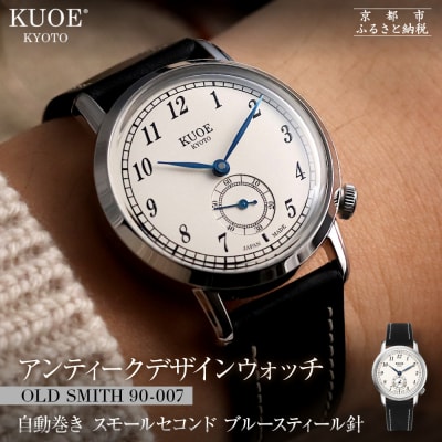 KUOE ROYAL SMITH 90-007 スモールセコンド ブルースティール針|腕時計 人気