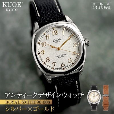 KUOE ROYAL SMITH 90-008 シルバー×ゴールド|京都発 腕時計 人気ブランド