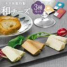 【三木半旅館】三木半旅館特製 和チーズ3種(酒粕・白味噌・溜り醤油)