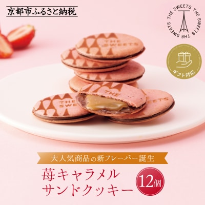 ◆ギフト包装対応◆ザ・スウィーツ 苺キャラメルサンドクッキー(12個)|スイーツ クッキー 人気
