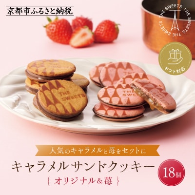 ◆ギフト包装対応◆ザ・スウィーツ キャラメルサンドクッキー(オリジナル&苺)18個|スイーツ 人気