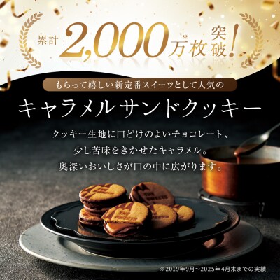 【期間限定11月から発送】◆ギフト包装対応◆ザ・スウィーツ キャラメルサンドクッキー(30個)