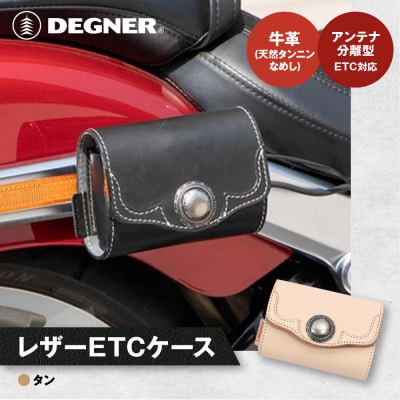 【デグナー】レザー ETCケース [SB-45] タン