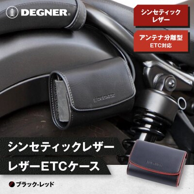 【デグナー】シンセティック レザー ETCケース [DSB-12] ブラックーレッド