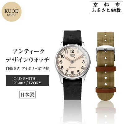 【KUOE】日本製 デザインウォッチ OLD SMITH 90-002 自動巻き アイボリー文字盤