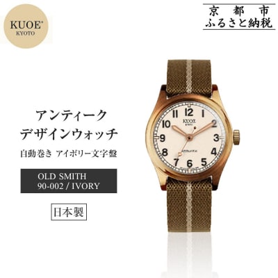 【KUOE】デザインウォッチ OLD SMITH 90-002  35mmケース アイボリー文字盤