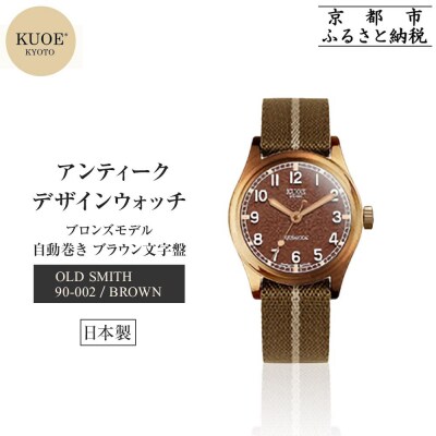 【KUOE】デザインウォッチ OLD SMITH 90-002  35mmケース ブラウン文字盤