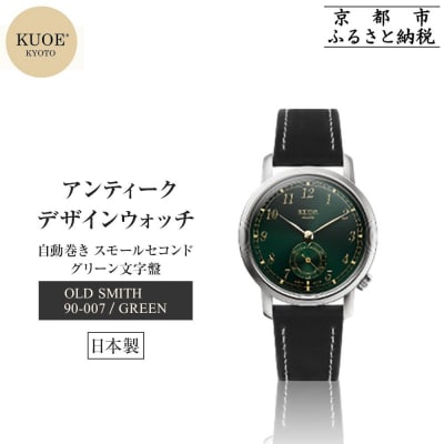【KUOE】日本製 アンティークデザインウォッチ OLD SMITH 90-007|腕時計 人気