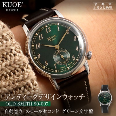 KUOE ROYAL SMITH 90-007 スモールセコンド グリーン文字盤|京都 時計 人気