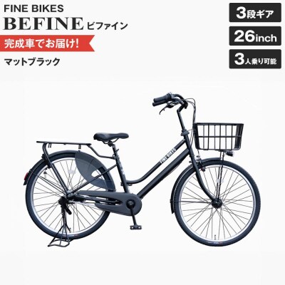 完成品でお届け!ビファイン 3人乗り可能 自転車 【マットブラック(MK) 】